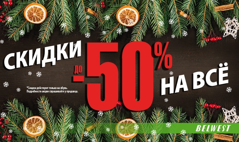 Скидки В Магазине Белвест Скидки В Магазине Белвест
