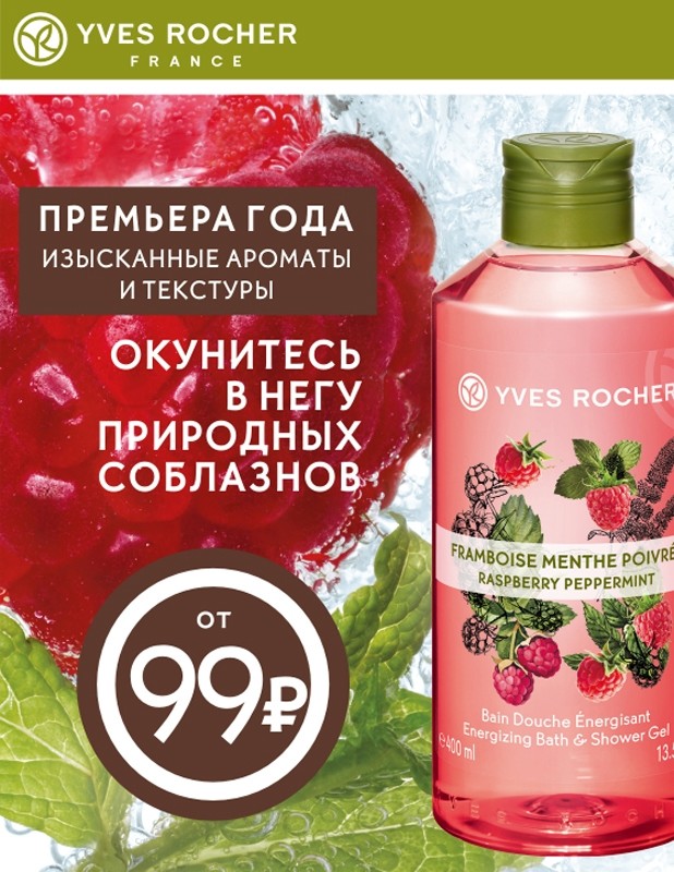 Новая коллекция средств для ванны и душа в Ив Роше ...